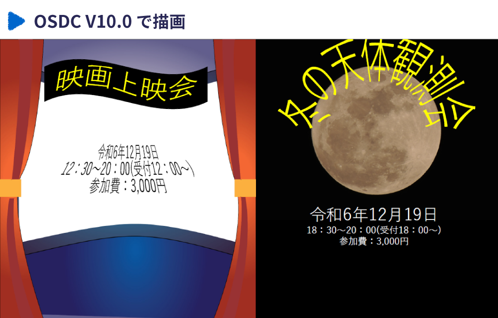 OSDC V10.0 で描画