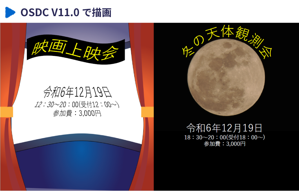 OSDC V11.0 で描画