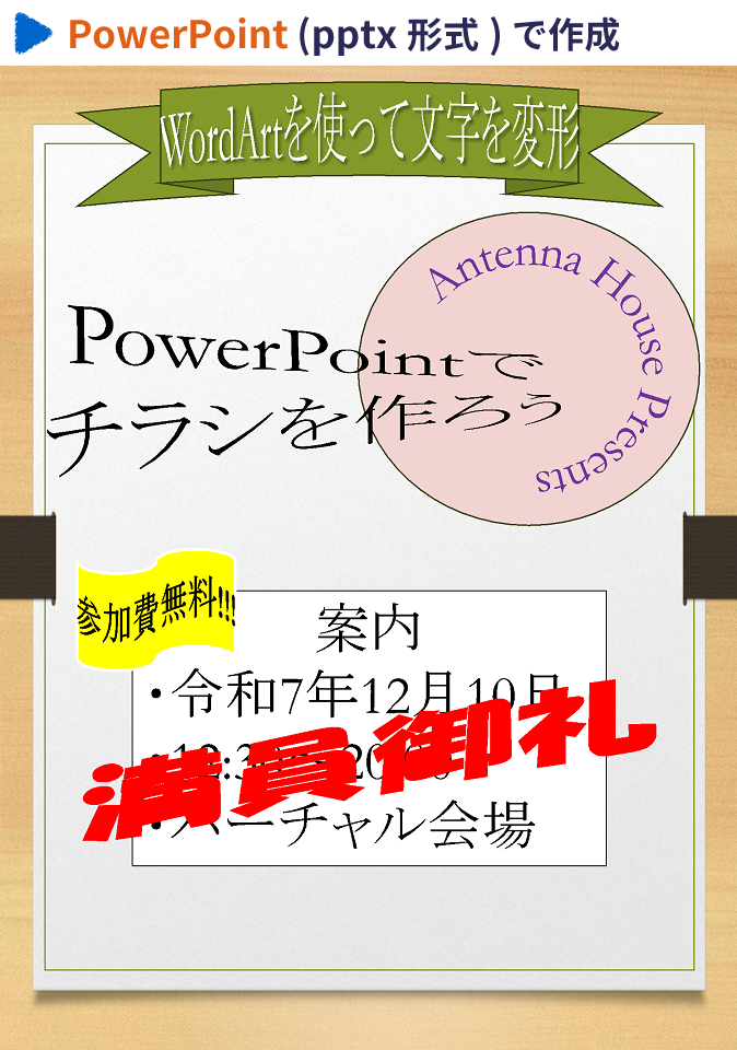 PowerPoint（pptx形式）で作成