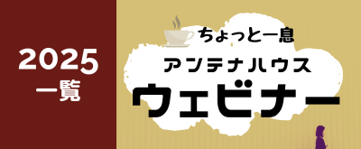 2024－ウェビナー動画