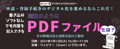 申請・登録手続きのデジタル化を進めるならこれだっ！ 書き込みソフトなしでも内容を記入できる、魔法のようなPDFファイルとは？ その作成方法と活用方法のご案内