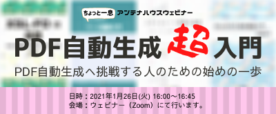 PDF自動生成超入門　PDF自動生成へ挑戦する人のための始めの一歩