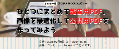 ひとつにまとめて報告用PDF、画像を最適化して公開用PDFを作ってみよう