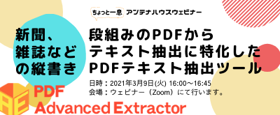 新聞、雑誌などの縦書き、段組みのPDFからテキスト抽出に特化したPDFテキスト抽出ツール