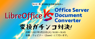 LibreOffice VS OSDC 変換ガチンコ対決