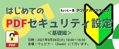 はじめてのPDFセキュリティ設定 ＜基礎編＞