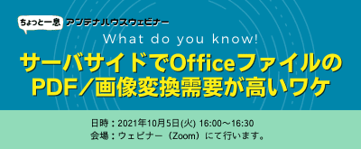 What do you know! サーバサイドでOfficeファイルのPDF/画像変換需要が高いワケ