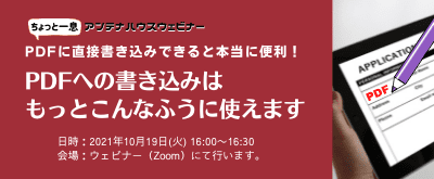 PDFに直接書き込みできると本当に便利！ PDFへの書き込みはもっとこんなふうに使えます。