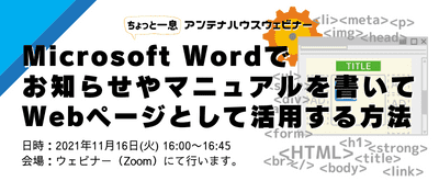 Microsoft Wordでお知らせやマニュアルを書いてWebページとして活用する方法