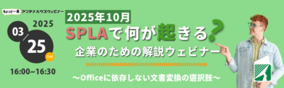 2025年10月、SPLAで何が起きる？ 企業のための解説ウェビナー