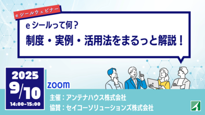 eシールウェビナー『eシールって何？制度・実例・活用法をまるっと解説！』