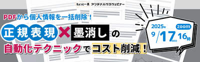 PDFから個人情報を一括削除！正規表現×墨消しの自動化テクニックでコスト削減！