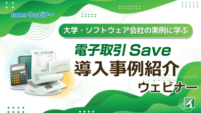 大学・ソフトウェア会社の実例に学ぶ、「電子取引Save」導入事例紹介ウェビナー