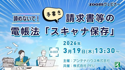 あきらめないで！　手書き請求書等の電帳法「スキャナ保存」