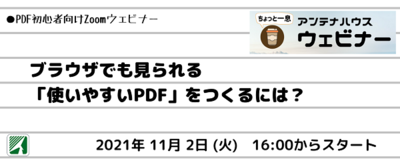 ブラウザでも見られる「使いやすいPDF」をつくるには？