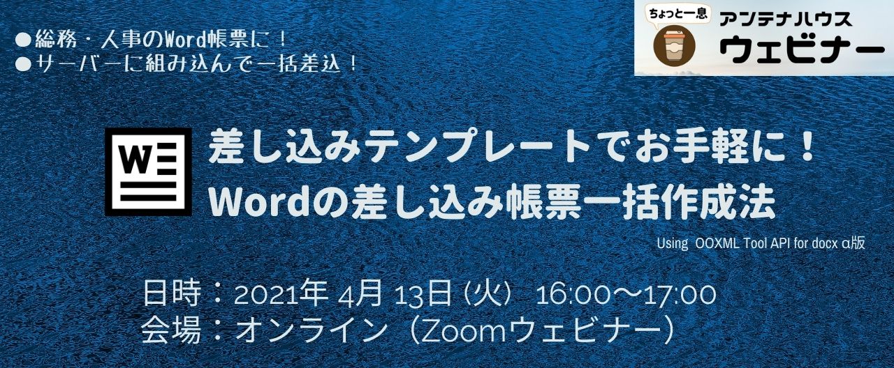 差し込みテンプレートでお手軽に!　Wordの差し込み帳票一括作成法