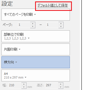 既定値として保存