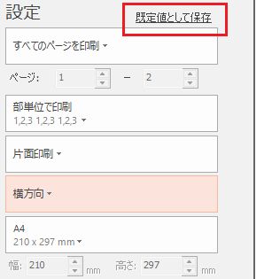 既定値として保存
