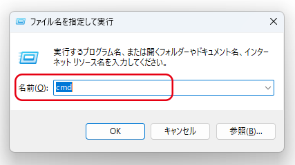 ファイル名を指定して実行 画面