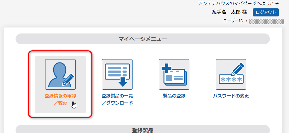 アンテナハウス マイページ「マイページメニュー」：［登録情報の確認／変更］ボタン