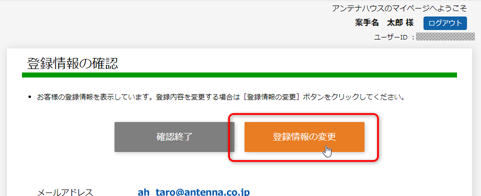 「登録情報の確認」画面
