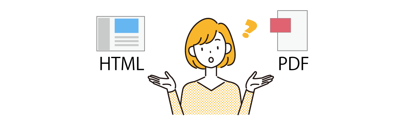 HTML形式とPDF形式のどちらが良い？
